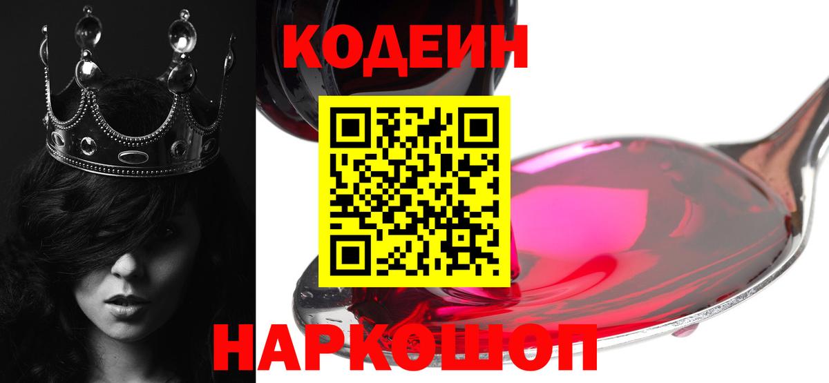 Кодеин Purple Drank Барнаул